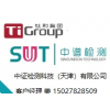 天津中证检测科技(天津)有限公司